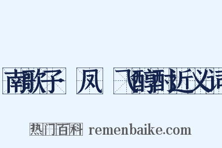 南歌子·凤箓飞醇酎近义词是什么意思的图片